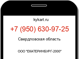 Информация о номере телефона +7 (950) 630-97-25: регион, оператор