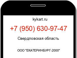 Информация о номере телефона +7 (950) 630-97-47: регион, оператор