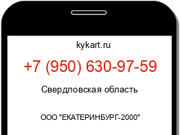 Информация о номере телефона +7 (950) 630-97-59: регион, оператор