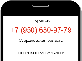 Информация о номере телефона +7 (950) 630-97-79: регион, оператор