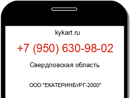 Информация о номере телефона +7 (950) 630-98-02: регион, оператор