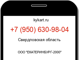 Информация о номере телефона +7 (950) 630-98-04: регион, оператор