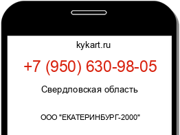 Информация о номере телефона +7 (950) 630-98-05: регион, оператор