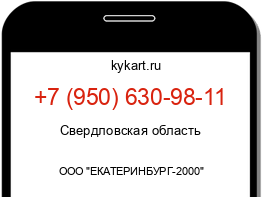 Информация о номере телефона +7 (950) 630-98-11: регион, оператор