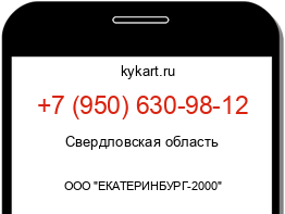 Информация о номере телефона +7 (950) 630-98-12: регион, оператор