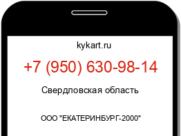 Информация о номере телефона +7 (950) 630-98-14: регион, оператор