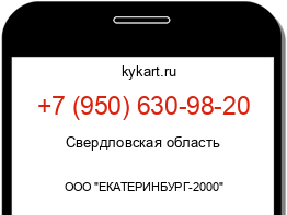 Информация о номере телефона +7 (950) 630-98-20: регион, оператор