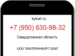 Информация о номере телефона +7 (950) 630-98-32: регион, оператор