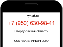 Информация о номере телефона +7 (950) 630-98-41: регион, оператор