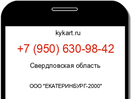 Информация о номере телефона +7 (950) 630-98-42: регион, оператор