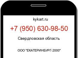 Информация о номере телефона +7 (950) 630-98-50: регион, оператор