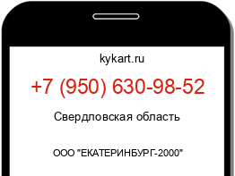 Информация о номере телефона +7 (950) 630-98-52: регион, оператор