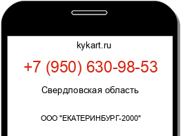 Информация о номере телефона +7 (950) 630-98-53: регион, оператор