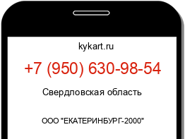 Информация о номере телефона +7 (950) 630-98-54: регион, оператор