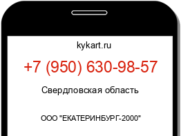 Информация о номере телефона +7 (950) 630-98-57: регион, оператор