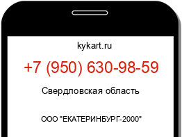 Информация о номере телефона +7 (950) 630-98-59: регион, оператор