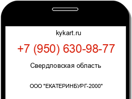 Информация о номере телефона +7 (950) 630-98-77: регион, оператор