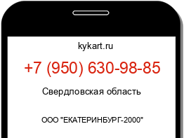 Информация о номере телефона +7 (950) 630-98-85: регион, оператор