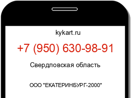 Информация о номере телефона +7 (950) 630-98-91: регион, оператор