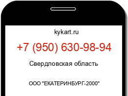 Информация о номере телефона +7 (950) 630-98-94: регион, оператор