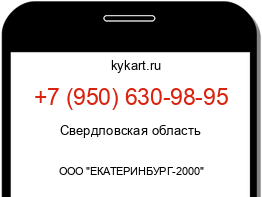 Информация о номере телефона +7 (950) 630-98-95: регион, оператор