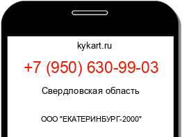 Информация о номере телефона +7 (950) 630-99-03: регион, оператор