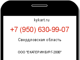 Информация о номере телефона +7 (950) 630-99-07: регион, оператор