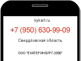 Информация о номере телефона +7 (950) 630-99-09: регион, оператор