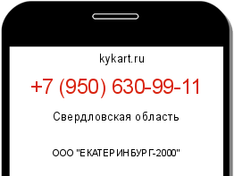 Информация о номере телефона +7 (950) 630-99-11: регион, оператор