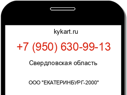 Информация о номере телефона +7 (950) 630-99-13: регион, оператор