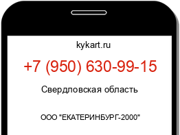 Информация о номере телефона +7 (950) 630-99-15: регион, оператор