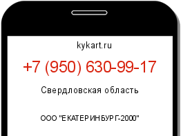 Информация о номере телефона +7 (950) 630-99-17: регион, оператор