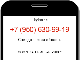 Информация о номере телефона +7 (950) 630-99-19: регион, оператор