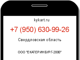 Информация о номере телефона +7 (950) 630-99-26: регион, оператор