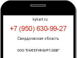 Информация о номере телефона +7 (950) 630-99-27: регион, оператор