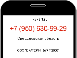 Информация о номере телефона +7 (950) 630-99-29: регион, оператор