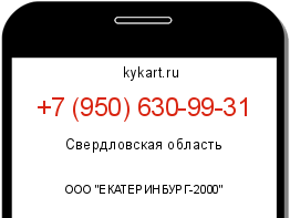 Информация о номере телефона +7 (950) 630-99-31: регион, оператор