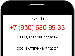 Информация о номере телефона +7 (950) 630-99-33: регион, оператор