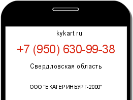 Информация о номере телефона +7 (950) 630-99-38: регион, оператор