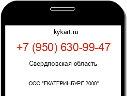 Информация о номере телефона +7 (950) 630-99-47: регион, оператор