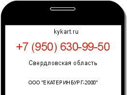 Информация о номере телефона +7 (950) 630-99-50: регион, оператор