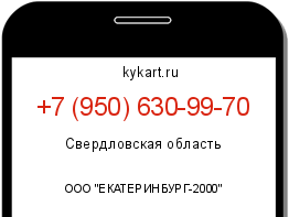 Информация о номере телефона +7 (950) 630-99-70: регион, оператор