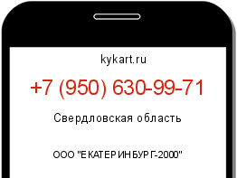 Информация о номере телефона +7 (950) 630-99-71: регион, оператор