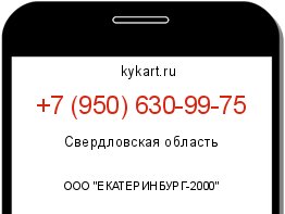 Информация о номере телефона +7 (950) 630-99-75: регион, оператор
