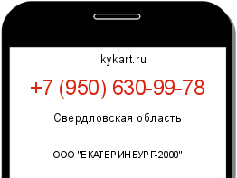 Информация о номере телефона +7 (950) 630-99-78: регион, оператор