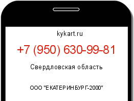 Информация о номере телефона +7 (950) 630-99-81: регион, оператор