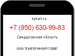 Информация о номере телефона +7 (950) 630-99-83: регион, оператор