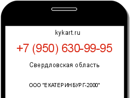 Информация о номере телефона +7 (950) 630-99-95: регион, оператор