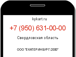 Информация о номере телефона +7 (950) 631-00-00: регион, оператор