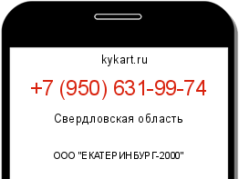 Информация о номере телефона +7 (950) 631-99-74: регион, оператор